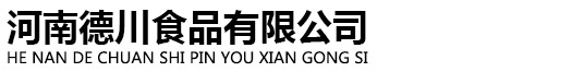 河南德川食品有限公司
